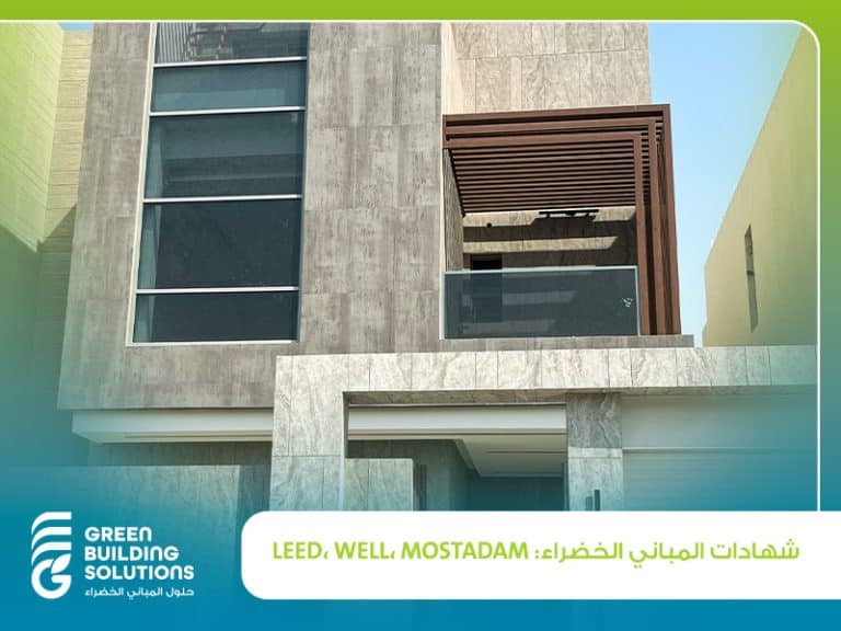 دليل مختصر لشهادات المباني الخضراء في السعودية