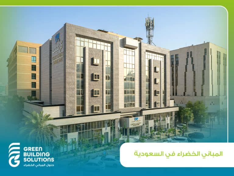 المباني الخضراء في السعودية | دليل شامل
