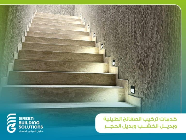 خدمات تركيب الصفائح الطينية وبديل الخشب والحجر