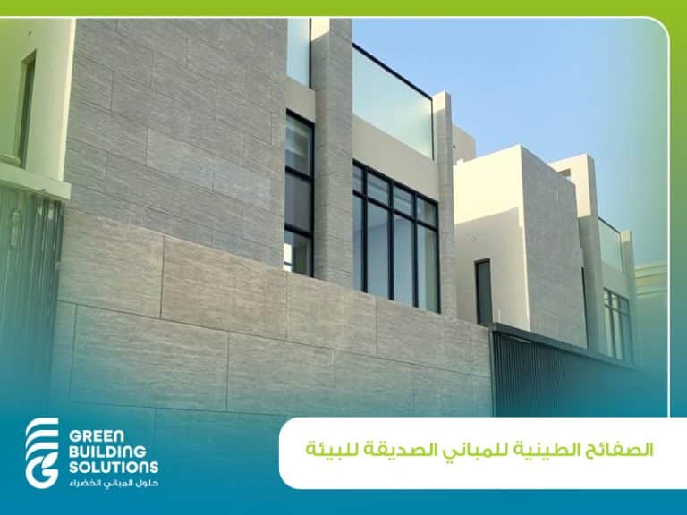 أفضل حلول الصفائح الطينية للمباني الصديقة للبيئة