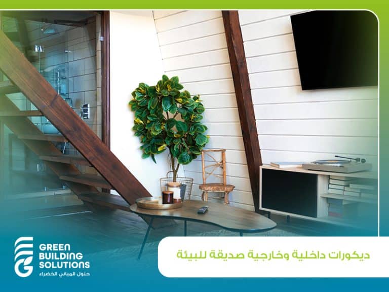 أفضل ديكورات داخلية وخارجية صديقة للبيئة