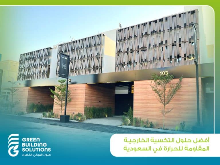 أفضل حلول التكسية الخارجية المقاومة للحرارة في السعودية