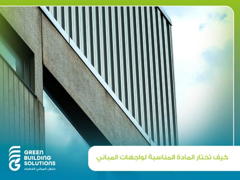 كيف تختار المادة المناسبة لواجهات المباني؟