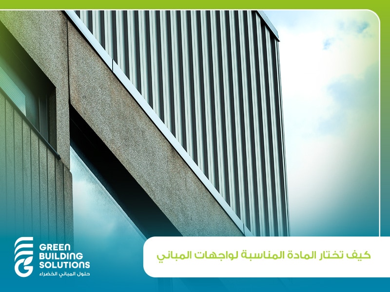 كيف تختار المادة المناسبة لواجهات المباني؟ 1 كيف تختار المادة المناسبة لواجهات المباني؟