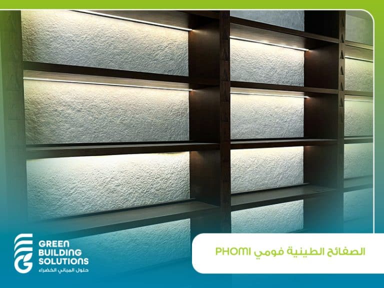 الصفائح الطينية فومي PHOMI