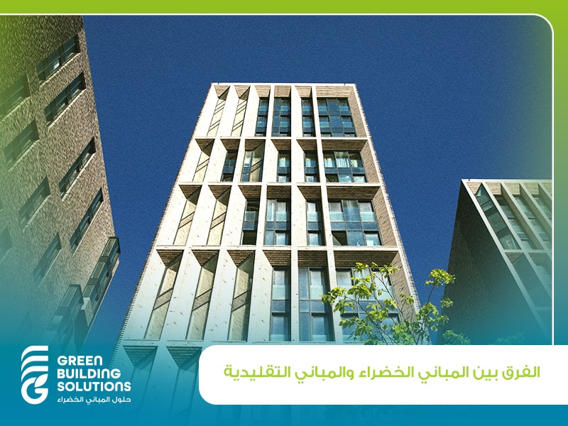 ما الفرق بين المباني الخضراء والمباني التقليدية؟ 1 ما الفرق بين المباني الخضراء والمباني التقليدية؟
