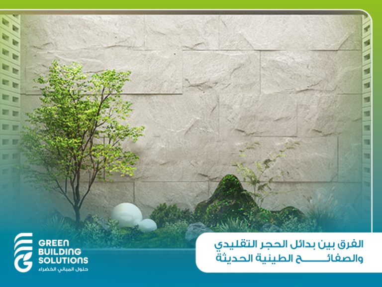 الفرق بين بدائل الحجر التقليدي والصفائح الطينية الحديثة