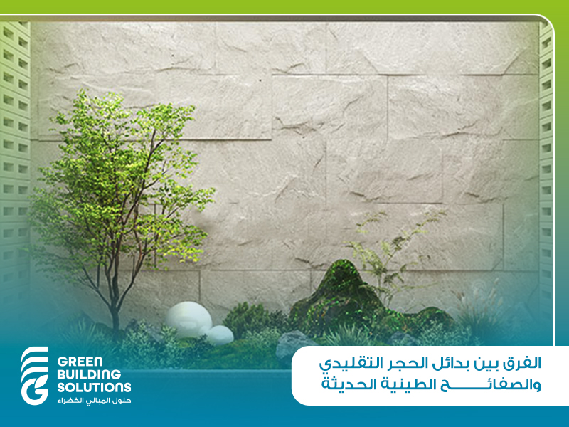 الفرق بين بدائل الحجر التقليدي والصفائح الطينية الحديثة