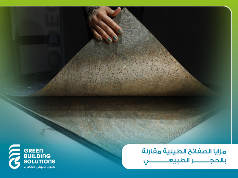 مزايا الصفائح الطينية مقارنة بالحجر الطبيعي 1 مزايا الصفائح الطينية مقارنة بالحجر الطبيعي
