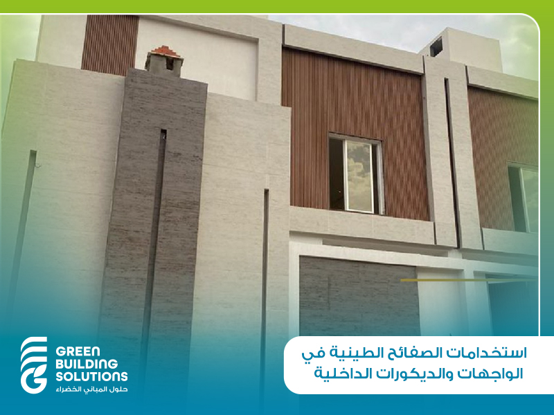 استخدامات الصفائح الطينية في الواجهات والديكورات الداخلية