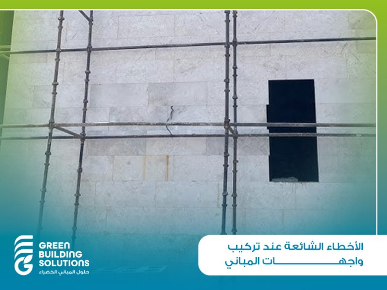 الأخطاء الشائعة عند تركيب واجهات المباني