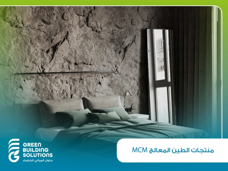 دليل شامل لمنتجات الطين المعالج MCM