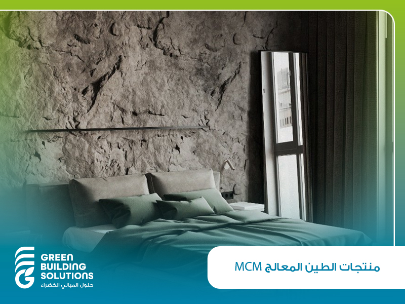 دليل شامل لمنتجات الطين المعالج MCM