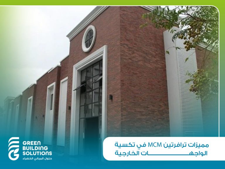 مميزات ترافرتين MCM في تكسية الواجهات الخارجية