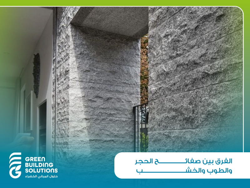 ما الفرق بين صفائح الحجر والطوب والخشب؟