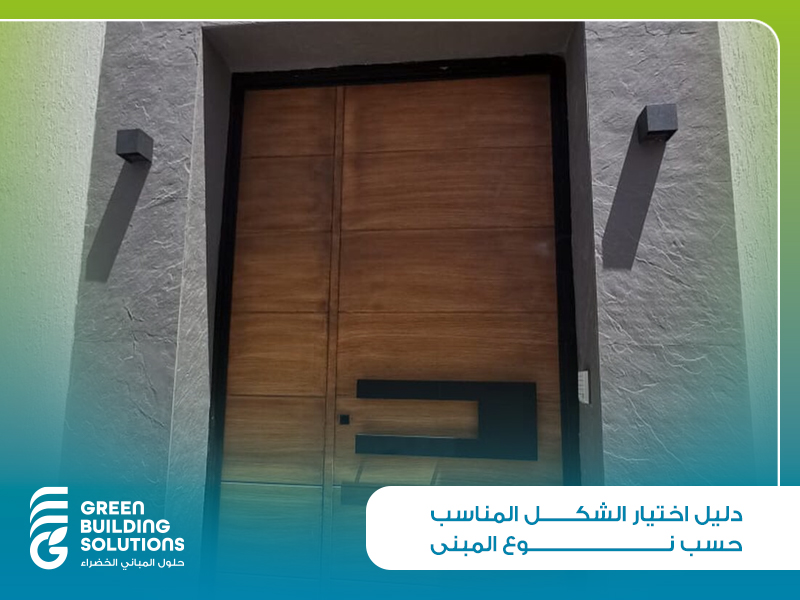 دليل اختيار الشكل المناسب حسب نوع المبنى